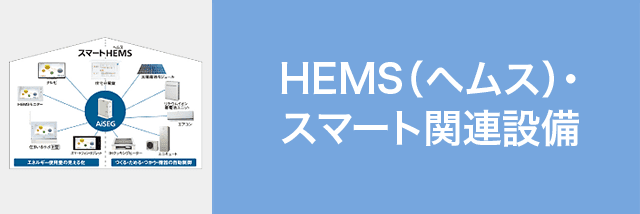 HEMS（ヘムス）・スマート関連設備