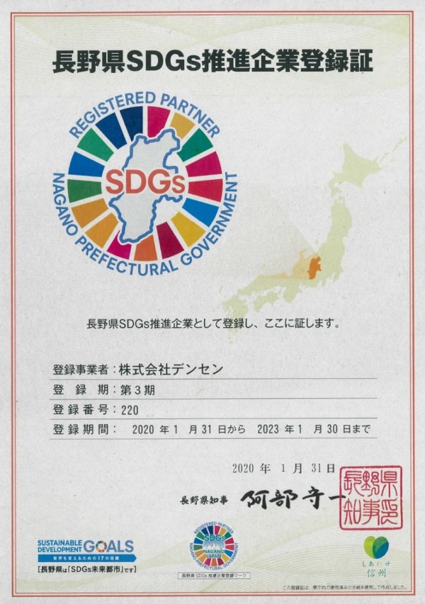 長野県SDGs